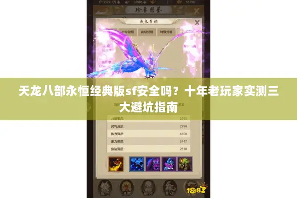 天龙八部永恒经典版sf安全吗？十年老玩家实测三大避坑指南