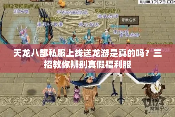 天龙八部私服上线送龙游是真的吗？三招教你辨别真假福利服