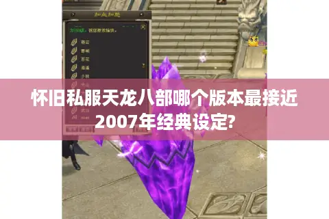 怀旧私服天龙八部哪个版本最接近2007年经典设定?