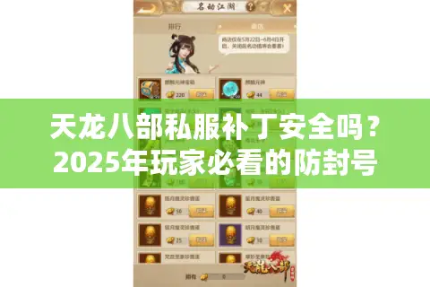 天龙八部私服补丁安全吗？2025年玩家必看的防封号指南