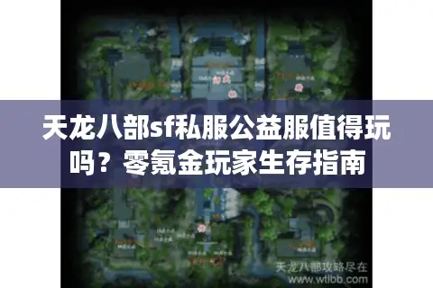 天龙八部sf私服公益服值得玩吗？零氪金玩家生存指南