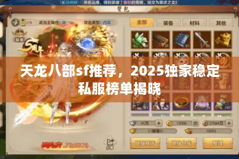 天龙八部sf推荐，2025独家稳定私服榜单揭晓