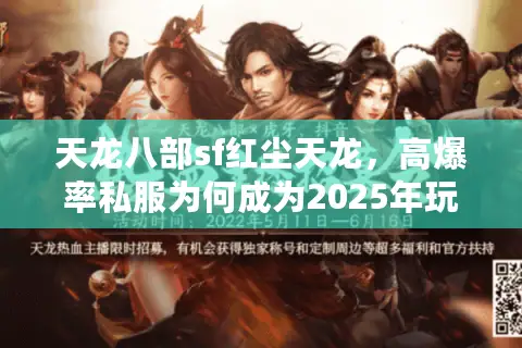 天龙八部sf红尘天龙,高爆率私服为何成为2025年玩家新宠? 天龙八部sf红尘天龙,高爆率私服为何成为2025年玩家新宠?