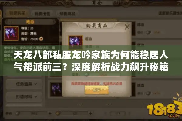 天龙八部私服龙吟家族为何能稳居人气帮派前三？深度解析战力飙升秘籍