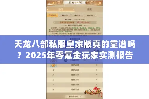 天龙八部私服皇家版真的靠谱吗？2025年零氪金玩家实测报告