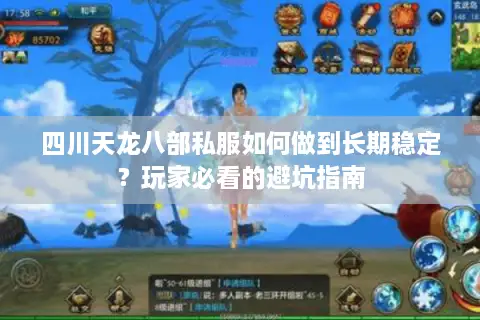 四川天龙八部私服如何做到长期稳定？玩家必看的避坑指南