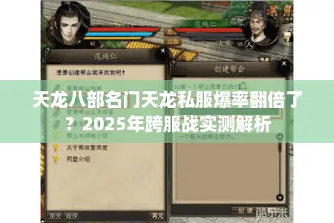 天龙八部名门天龙私服爆率翻倍了？2025年跨服战实测解析
