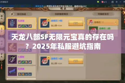 天龙八部SF无限元宝真的存在吗？2025年私服避坑指南