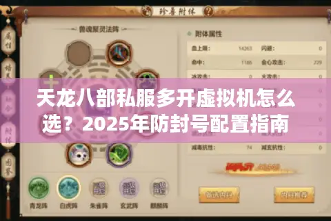天龙八部私服多开虚拟机怎么选？2025年防封号配置指南