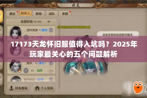 17173天龙怀旧服值得入坑吗？2025年玩家最关心的五个问题解析