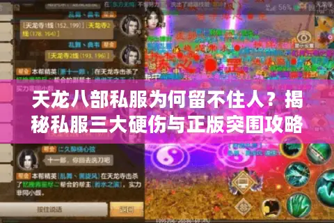天龙八部私服为何留不住人?揭秘私服三大硬伤与正版突围攻略 天龙八部私服为何留不住人?揭秘私服三大硬伤与正版突围攻略