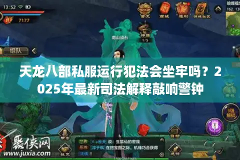 天龙八部私服运行犯法会坐牢吗？2025年最新司法解释敲响警钟