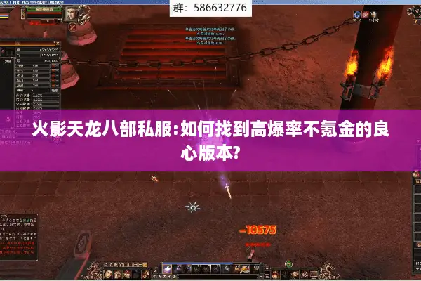 火影天龙八部私服:如何找到高爆率不氪金的良心版本? 火影天龙八部私服:如何找到高爆率不氪金的良心版本?