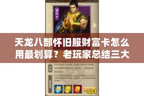 天龙八部怀旧服财富卡怎么用最划算?老玩家总结三大暴利套路 天龙八部怀旧服财富卡怎么用最划算?老玩家总结三大暴利套路