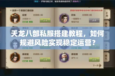 天龙八部私服搭建教程,如何规避风险实现稳定运营? 天龙八部私服搭建教程,如何规避风险实现稳定运营?