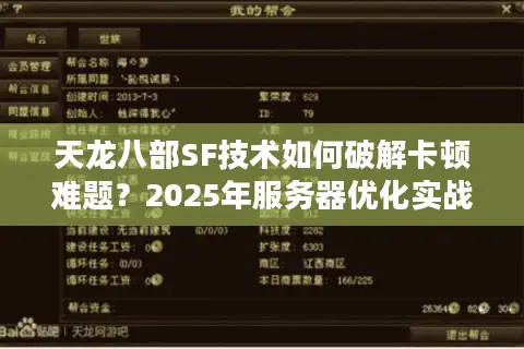 天龙八部SF技术如何破解卡顿难题？2025年服务器优化实战指南