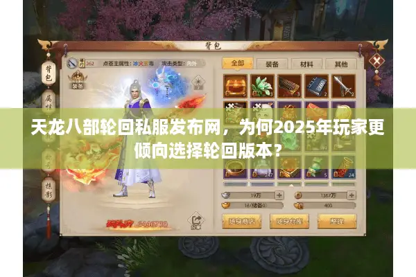 天龙八部轮回私服发布网，为何2025年玩家更倾向选择轮回版本？