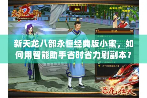 新天龙八部永恒经典版小蜜,如何用智能助手省时省力刷副本? 新天龙八部永恒经典版小蜜,如何用智能助手省时省力刷副本?