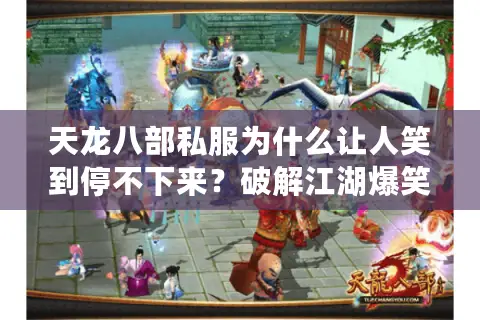 天龙八部私服为什么让人笑到停不下来？破解江湖爆笑新玩法
