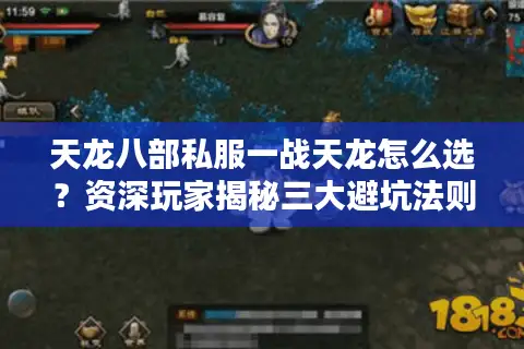天龙八部私服一战天龙怎么选?资深玩家揭秘三大避坑法则 天龙八部私服一战天龙怎么选?资深玩家揭秘三大避坑法则