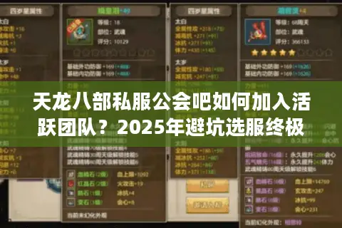 天龙八部私服公会吧如何加入活跃团队？2025年避坑选服终极指南