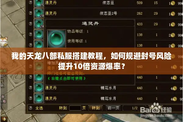 我的天龙八部私服搭建教程，如何规避封号风险提升10倍资源爆率？