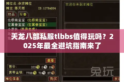 天龙八部私服tlbbs值得玩吗？2025年最全避坑指南来了