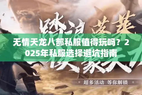 无情天龙八部私服值得玩吗?2025年私服选择避坑指南 无情天龙八部私服值得玩吗?2025年私服选择避坑指南
