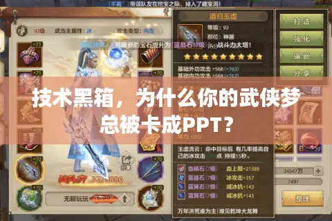 技术黑箱，为什么你的武侠梦总被卡成PPT？