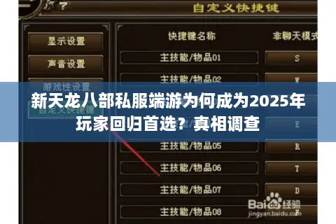 新天龙八部私服端游为何成为2025年玩家回归首选？真相调查