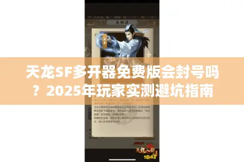 天龙SF多开器免费版会封号吗？2025年玩家实测避坑指南