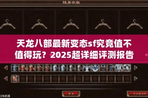 天龙八部最新变态sf究竟值不值得玩？2025超详细评测报告