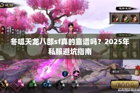冬呱天龙八部sf真的靠谱吗?2025年私服避坑指南 冬呱天龙八部sf真的靠谱吗?2025年私服避坑指南