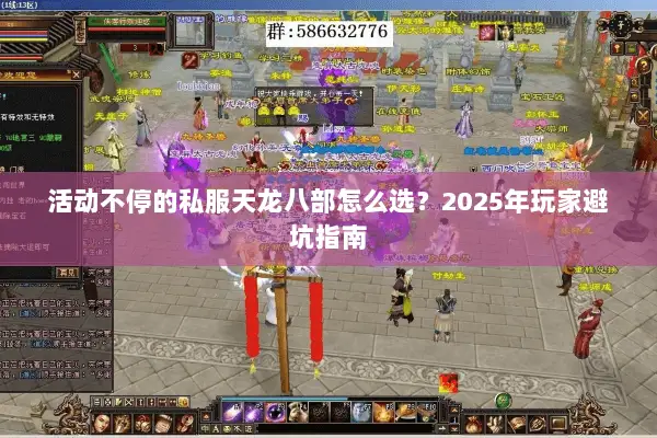 活动不停的私服天龙八部怎么选?2025年玩家避坑指南 活动不停的私服天龙八部怎么选?2025年玩家避坑指南