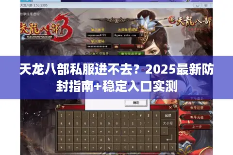 天龙八部私服进不去？2025最新防封指南+稳定入口实测