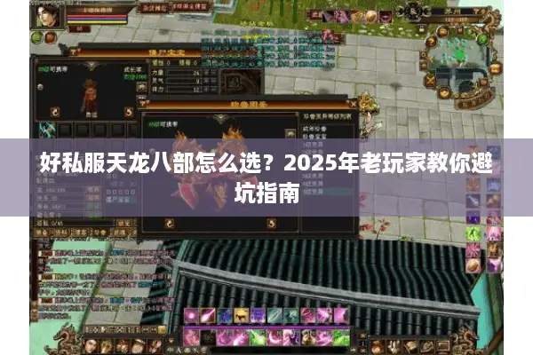 好私服天龙八部怎么选？2025年老玩家教你避坑指南