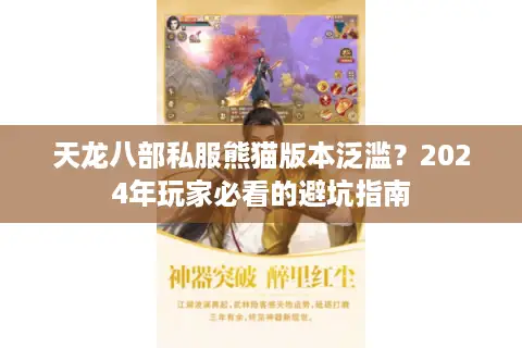 天龙八部私服熊猫版本泛滥？2024年玩家必看的避坑指南