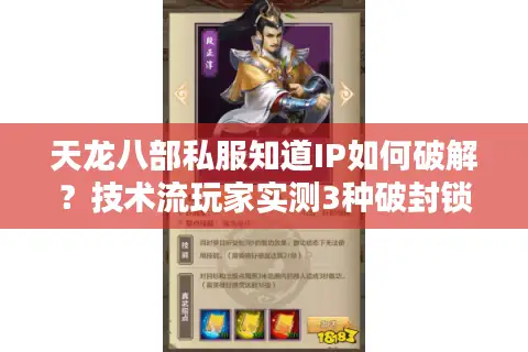 天龙八部私服知道IP如何破解？技术流玩家实测3种破封锁方案