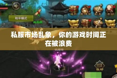 私服市场乱象，你的游戏时间正在被浪费