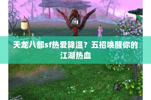 天龙八部sf热爱降温?五招唤醒你的江湖热血 天龙八部sf热爱降温?五招唤醒你的江湖热血