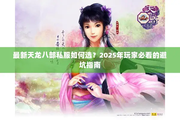 最新天龙八部私服如何选?2025年玩家必看的避坑指南 最新天龙八部私服如何选?2025年玩家必看的避坑指南