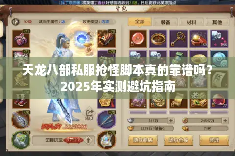 天龙八部私服抢怪脚本真的靠谱吗?2025年实测避坑指南 天龙八部私服抢怪脚本真的靠谱吗?2025年实测避坑指南