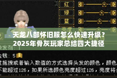 天龙八部怀旧服怎么快速升级?2025年骨灰玩家总结四大捷径 天龙八部怀旧服怎么快速升级?2025年骨灰玩家总结四大捷径