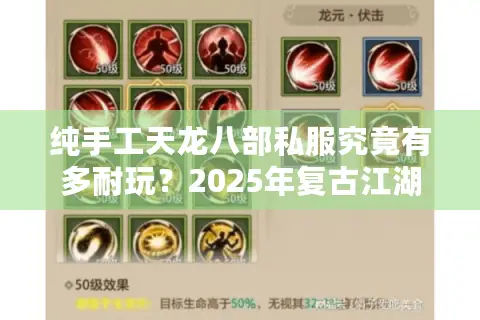 纯手工天龙八部私服究竟有多耐玩？2025年复古江湖深度测评