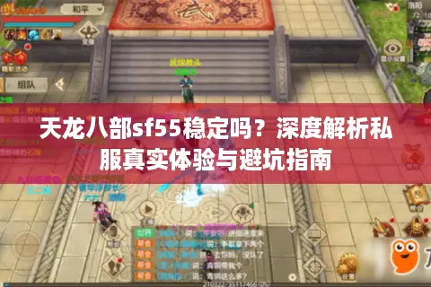 天龙八部sf55稳定吗？深度解析私服真实体验与避坑指南