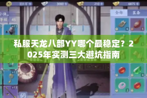 私服天龙八部YY哪个最稳定？2025年实测三大避坑指南