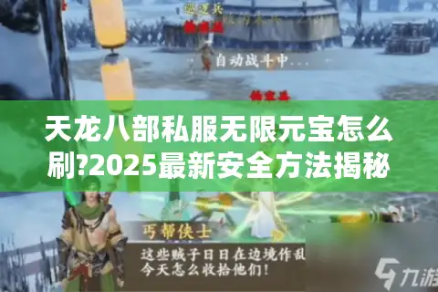 天龙八部私服无限元宝怎么刷?2025最新安全方法揭秘 天龙八部私服无限元宝怎么刷?2025最新安全方法揭秘