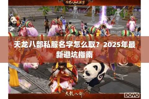 天龙八部私服名字怎么取?2025年最新避坑指南 天龙八部私服名字怎么取?2025年最新避坑指南