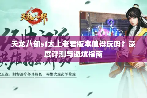 天龙八部sf太上老君版本值得玩吗？深度评测与避坑指南