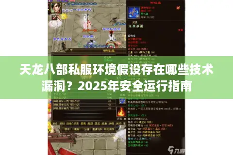 天龙八部私服环境假设存在哪些技术漏洞?2025年安全运行指南 天龙八部私服环境假设存在哪些技术漏洞?2025年安全运行指南